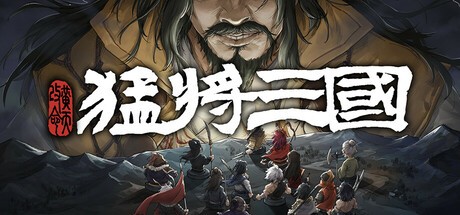 多得网 《猛将三国-黄天改命》正式版定档6月17日Steam上线