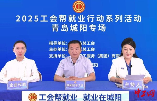恒财网配资 青岛城阳区举办工会主席直播带岗专场招聘会