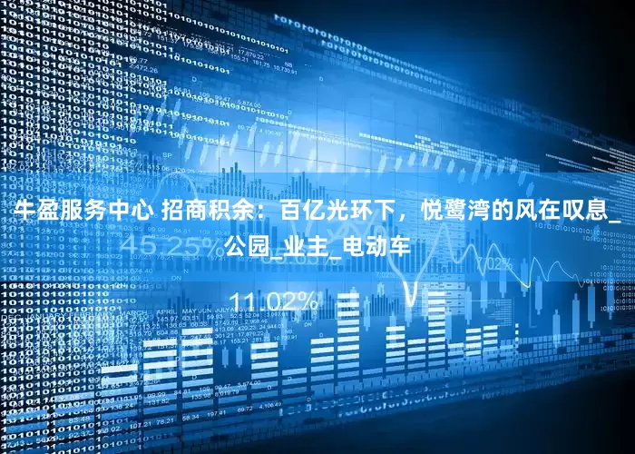 牛盈服务中心 招商积余：百亿光环下，悦鹭湾的风在叹息_公园_业主_电动车